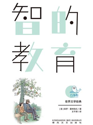 cover image of 世界文学经典·智的教育